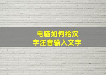 电脑如何给汉字注音输入文字