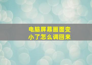 电脑屏幕画面变小了怎么调回来