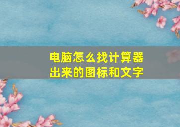 电脑怎么找计算器出来的图标和文字