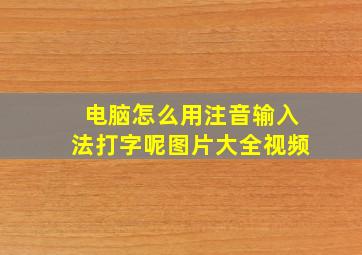 电脑怎么用注音输入法打字呢图片大全视频