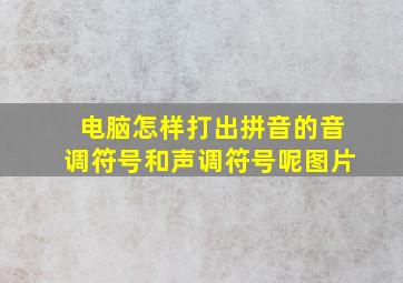 电脑怎样打出拼音的音调符号和声调符号呢图片