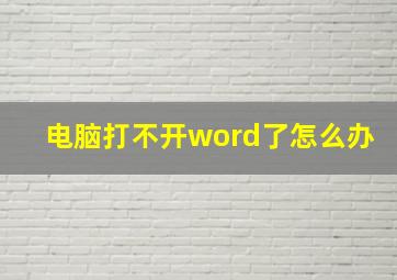 电脑打不开word了怎么办