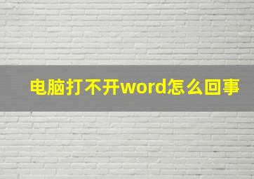 电脑打不开word怎么回事