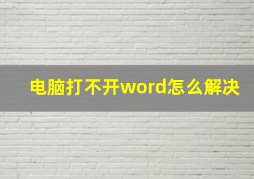 电脑打不开word怎么解决