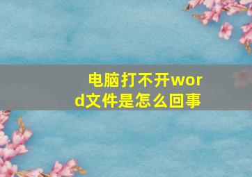 电脑打不开word文件是怎么回事