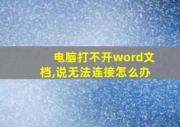 电脑打不开word文档,说无法连接怎么办