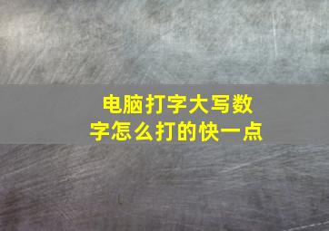 电脑打字大写数字怎么打的快一点