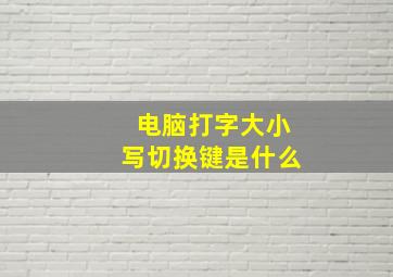 电脑打字大小写切换键是什么