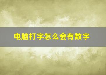 电脑打字怎么会有数字