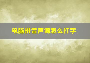 电脑拼音声调怎么打字