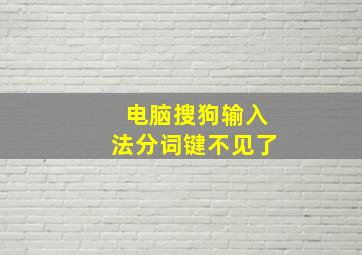 电脑搜狗输入法分词键不见了