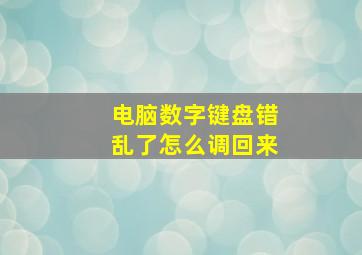 电脑数字键盘错乱了怎么调回来