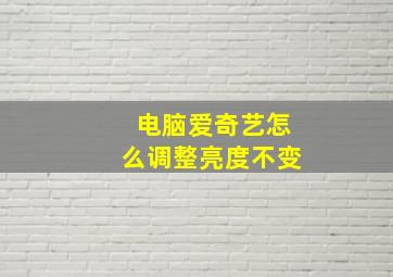 电脑爱奇艺怎么调整亮度不变