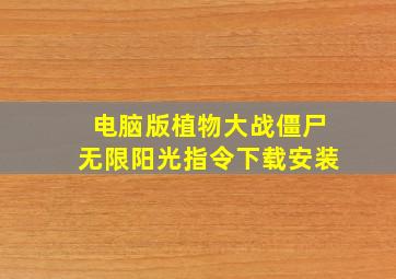 电脑版植物大战僵尸无限阳光指令下载安装