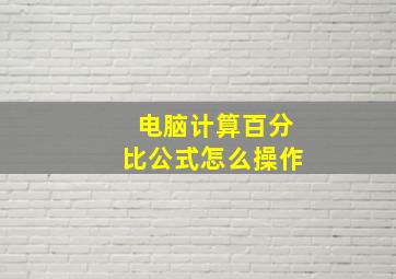 电脑计算百分比公式怎么操作