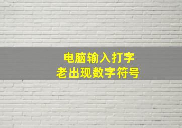 电脑输入打字老出现数字符号