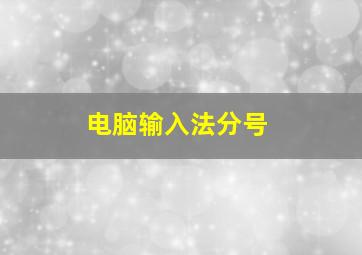 电脑输入法分号