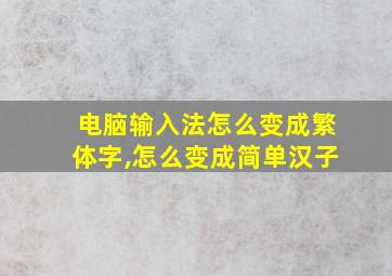 电脑输入法怎么变成繁体字,怎么变成简单汉子