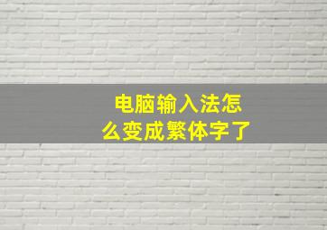 电脑输入法怎么变成繁体字了