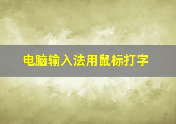 电脑输入法用鼠标打字