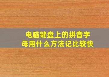 电脑键盘上的拼音字母用什么方法记比较快