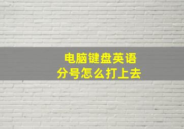 电脑键盘英语分号怎么打上去