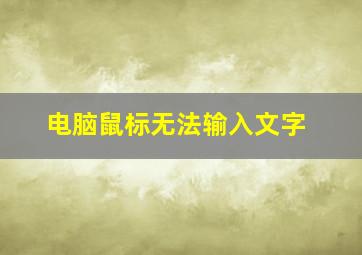 电脑鼠标无法输入文字