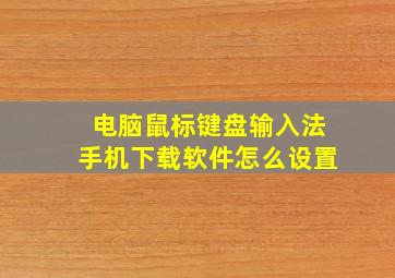 电脑鼠标键盘输入法手机下载软件怎么设置