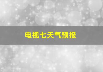 电视七天气预报