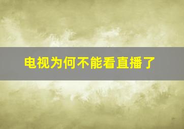 电视为何不能看直播了