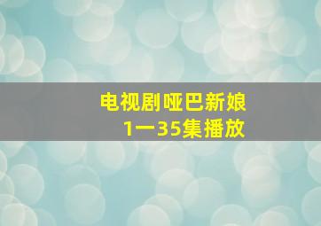 电视剧哑巴新娘1一35集播放