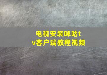 电视安装咪咕tv客户端教程视频