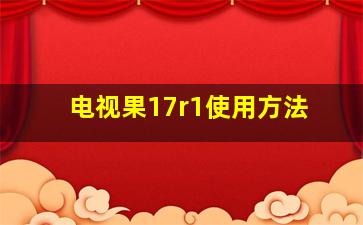 电视果17r1使用方法