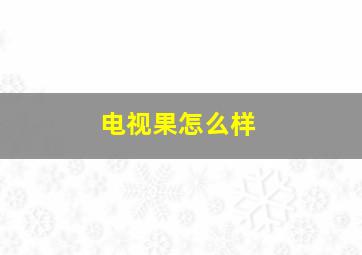 电视果怎么样