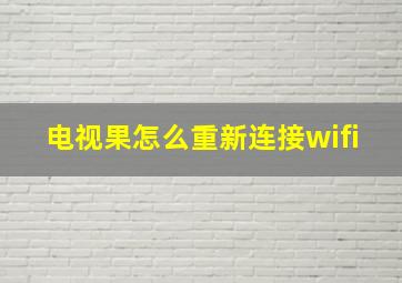 电视果怎么重新连接wifi