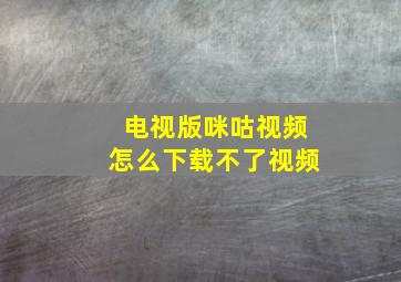 电视版咪咕视频怎么下载不了视频