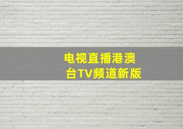 电视直播港澳台TV频道新版