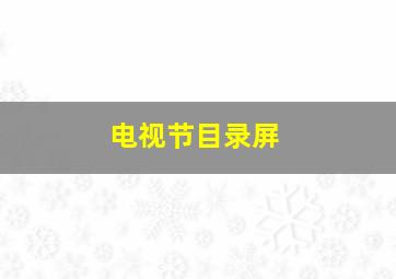 电视节目录屏