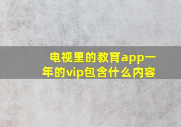 电视里的教育app一年的vip包含什么内容