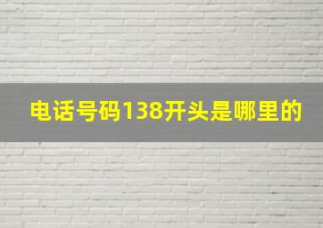 电话号码138开头是哪里的