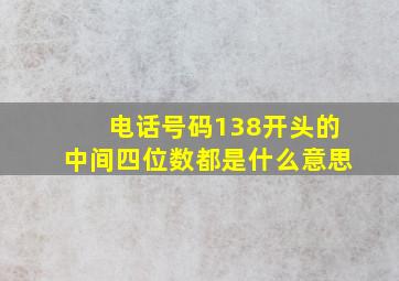 电话号码138开头的中间四位数都是什么意思