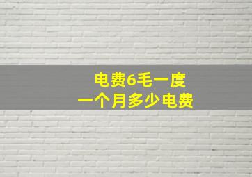 电费6毛一度一个月多少电费