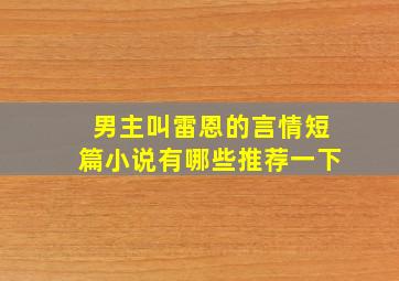 男主叫雷恩的言情短篇小说有哪些推荐一下