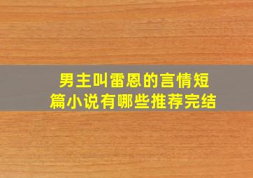 男主叫雷恩的言情短篇小说有哪些推荐完结