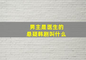 男主是医生的悬疑韩剧叫什么