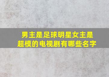 男主是足球明星女主是超模的电视剧有哪些名字