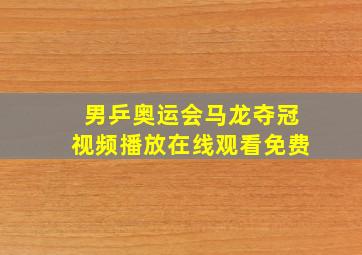 男乒奥运会马龙夺冠视频播放在线观看免费