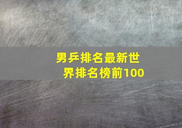 男乒排名最新世界排名榜前100