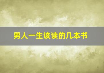 男人一生该读的几本书