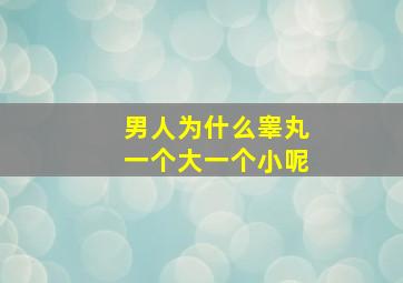 男人为什么睾丸一个大一个小呢